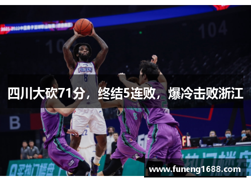 四川大砍71分，终结5连败，爆冷击败浙江
