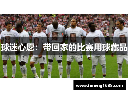 球迷心愿：带回家的比赛用球藏品
