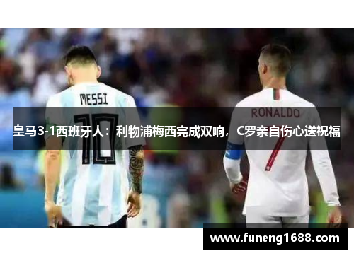 皇马3-1西班牙人：利物浦梅西完成双响，C罗亲自伤心送祝福
