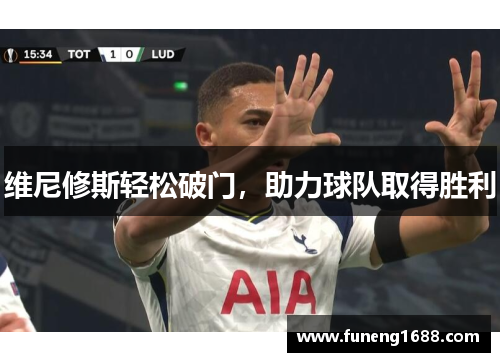 维尼修斯轻松破门，助力球队取得胜利