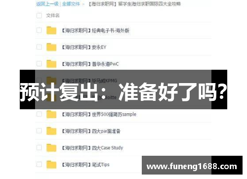 预计复出：准备好了吗？
