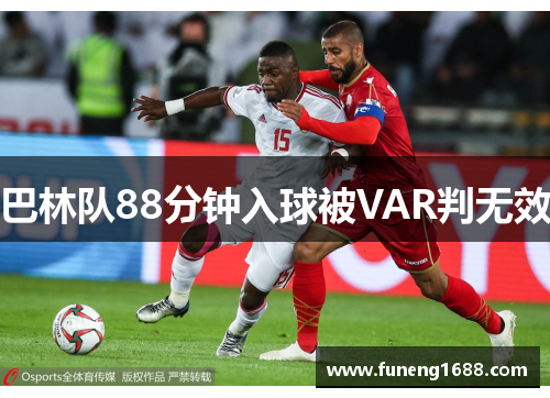 巴林队88分钟入球被VAR判无效