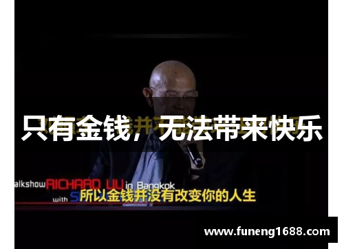 只有金钱，无法带来快乐
