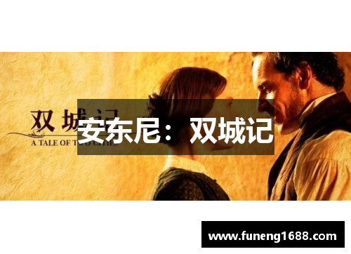 安东尼：双城记