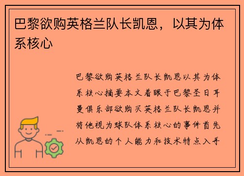 巴黎欲购英格兰队长凯恩，以其为体系核心