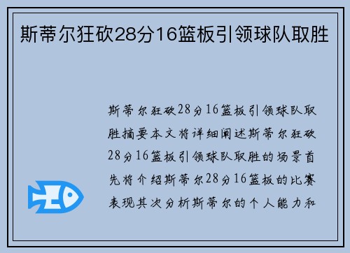斯蒂尔狂砍28分16篮板引领球队取胜