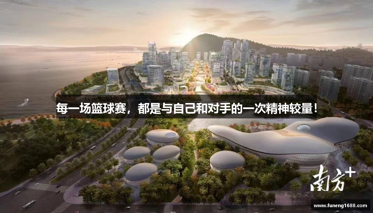 每一场篮球赛，都是与自己和对手的一次精神较量！